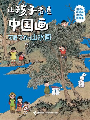 cover image of 可居可游的山水画